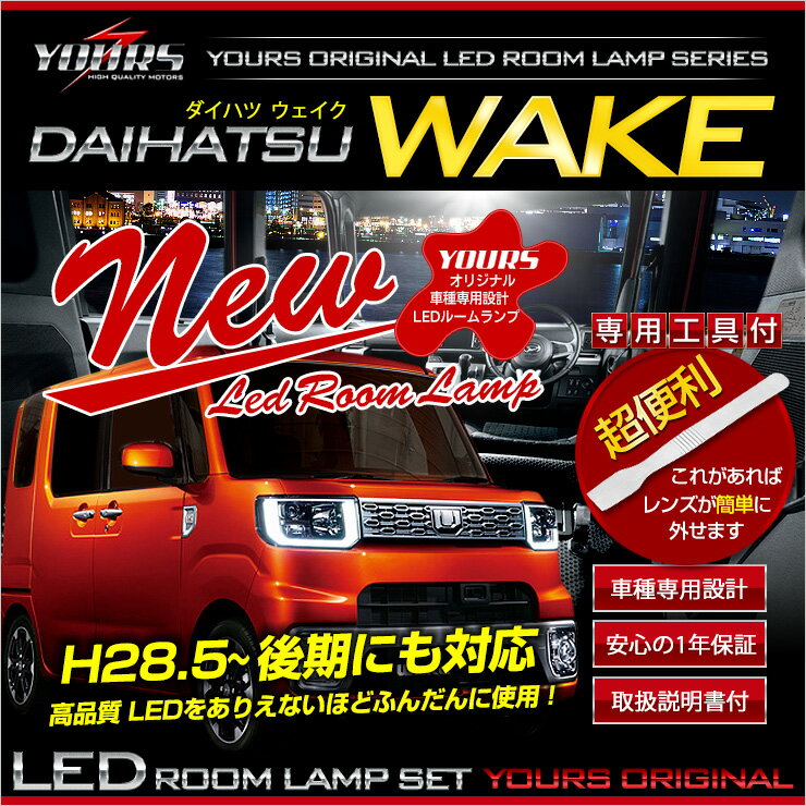 【事前告知! 30日は20％OFF!】ウェイク LEDルームランプセット前期/後期型(H28年5月以降) ダイハツ WAKE 型式：LA700…