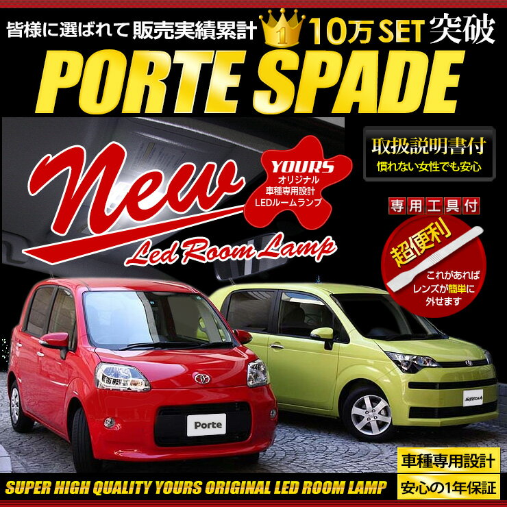 [RSL]【あす楽対応】トヨタ Porte- ポルテ -/SPADE- スペイド - 専用LEDルームランプセット 【後期型用】　高効率LED CHIP採用!減光調整付き！！【NSP NCP 140系】【専用工具付】送料無料