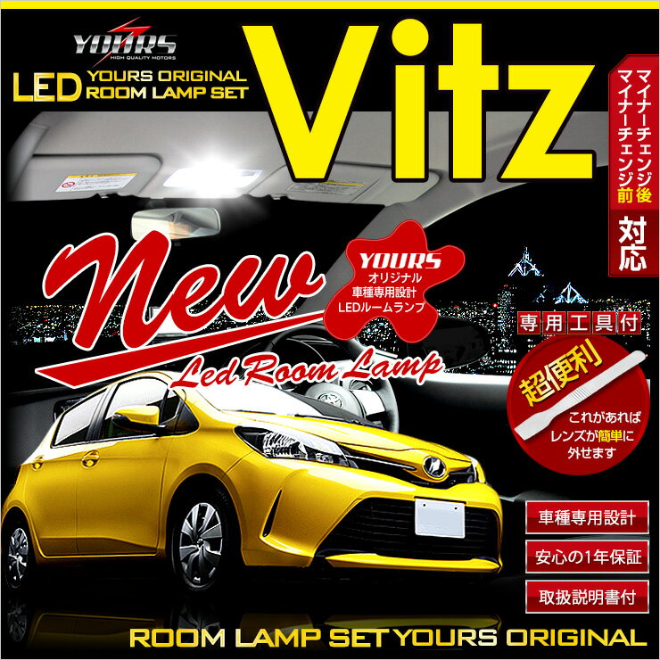 トヨタ ヴィッツ 130系 専用設計 超進化!! LED ルームランプ セット YOURSオリジナル 車種専用設計　マイナーチェンジ後適合