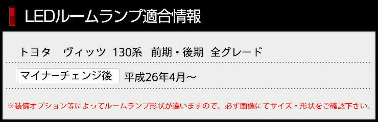 [RSL]【あす楽対応】トヨタ ヴィッツ 130系 【後期】専用設計 超進化!! LED ルームランプ セット YOURSオリジナル 車種専用設計　マイナーチェンジ後適合【専用工具付】送料無料