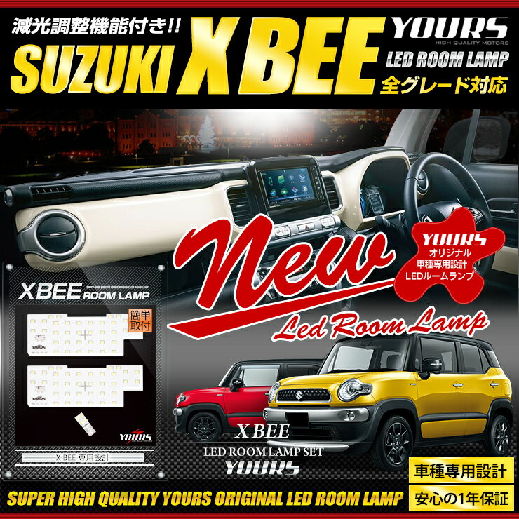 【事前告知23日は4時間限定25％OFF】スズキ クロスビー 専用設計 LED ルームランプ セット XBEE 新型 【光量調整付き】【専用工具付】室内灯 パーツ ルーム球 送料無料 2