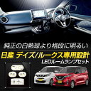 【30日は20%OFF！】【本日10％OFF！】日産 デイズ B44W [H31.4～] ルークス　専用設計 LED ルームランプセット 【光量調整機能付き】ニッサン DAYZ ルームランプ LED 室内灯 専用設計 光量調整[2] 2