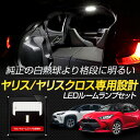 【事前告知! 30日は30％OFF!】YARIS ヤリス ヤリスクロス 車種専用設計 LEDルームランプ（フロントなし）　室内灯 カスタム 内装 パーツ アクセサリー ドレスアップ YARISCROSS[2] 2