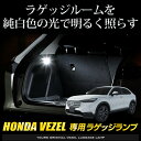 【5日は20%OFF！】【本日10％OFF！】ヴェゼル RV系 車種専用設計 VEZEL LED ラゲッジランプ ラゲッジ ラゲージ ホンダ アクセサリー 内装 パーツ ドレスアップ RV カスタム[2] 2