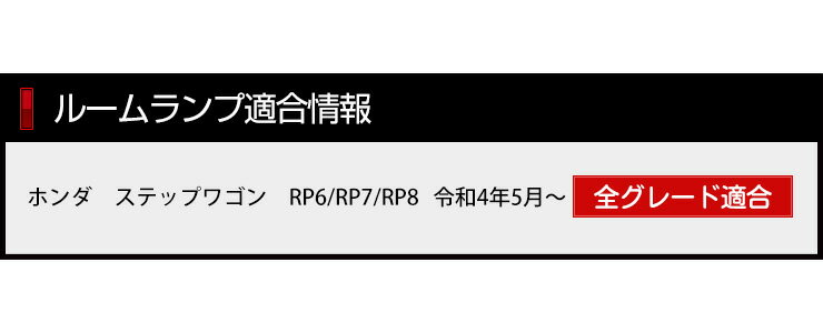 【39ショップ★爆割クーポン】ステップワゴン LED ルームランプ セット エアー スパーダ RP6/RP7/RP8 専用設計 室内灯 明るさ調整 STEPWGN AIR SPADA カスタム 内装 パーツ アクセサリー ドレスアップ[2]