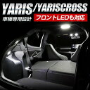 【本日20％OFF！】【5と0の付く日】ヤリス YARIS ヤリスクロス YARISCROSS 専用LEDルームランプセット　フロント/センター/ラゲッジ カスタム 内装 パーツ アクセサリー ドレスアップ ルームランプ[2] 2