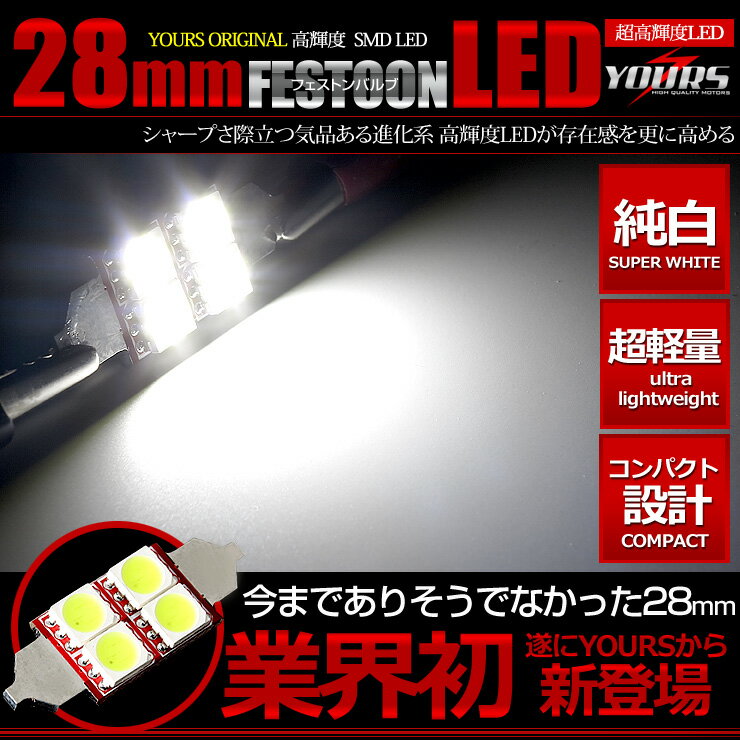 【事前告知18日は18％OFF!】T8×28mm SMD 