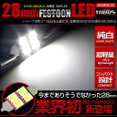 【本日20％OFF！】【5と0の付く日】T8×28mm SMD LEDフェストンバルブ ホワイト 1個【YOURS ORIGINAL製品】【超高輝度 超拡散 超純白色 フェストンバルブ】 2