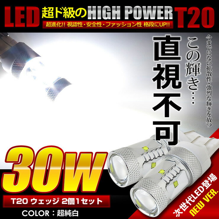 【本日18％OFF！】【市場の日】T20 30W ダブル ホワイト ウェッジ球 2個1セット 【車検対応】 【視認性抜群 】★超爆光★30W★ バックランプに最適！強烈30W LED 視認性・ファッション性抜群！[2]