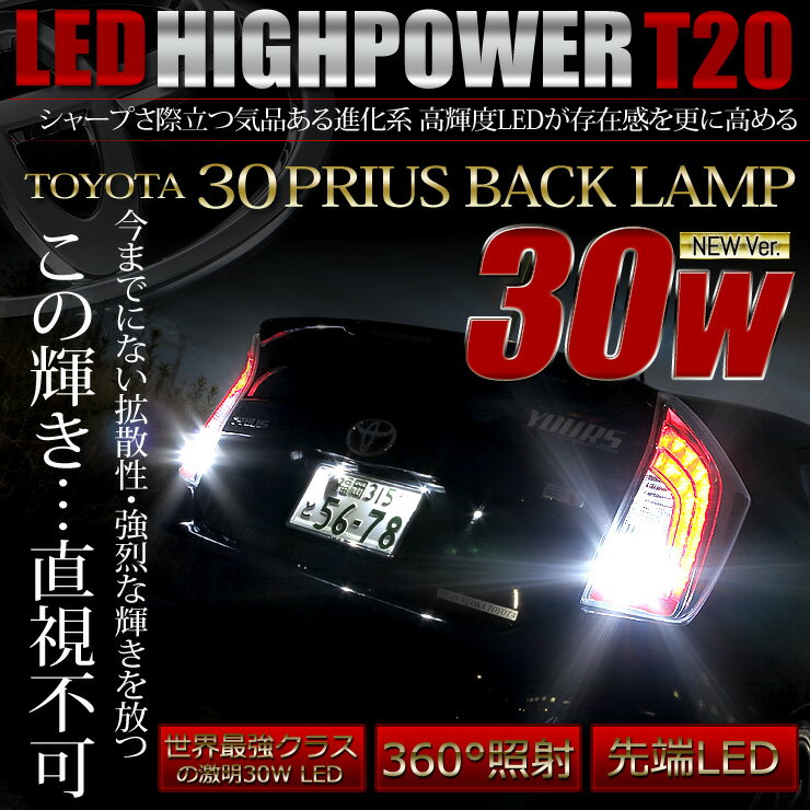 【事前告知23日は4時間限定25％OFF】30系プリウス適合 T20 30W バックランプ LED 強烈30W【車検対応】 【視認性抜群 】 視認性・ファッション性抜群！[2]