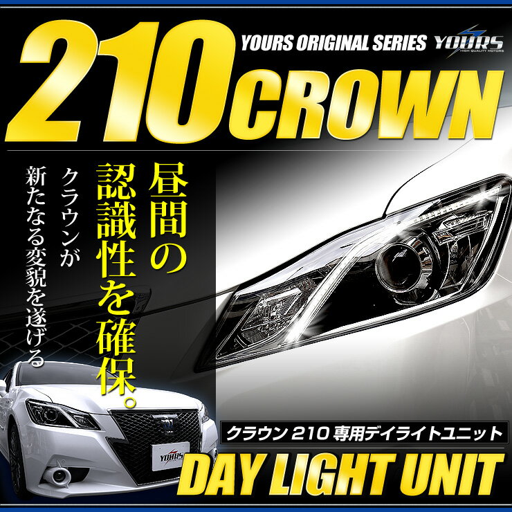 【25日は20%OFF！】【本日10%OFF！】〇クラウン 210系(前期型)専用 LED デイライト ユニット システム LEDポジションのデイライト化に最適！アスリート　ロイヤル[2]