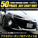 【本日20％OFF！】【お買い物マラソン】〇プリウス 50系 前期型専用 LED デイライト ユニット システム アクセサリーランプをデイライト化！フォグ・ライト・PRIUS カスタム パーツ アクセサリー ドレスアップ LED[2]