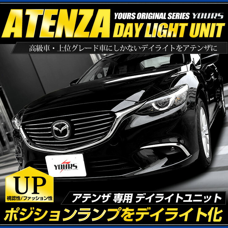 【本日18％OFF！】【市場の日】〇アテンザ GJ LED デイライト ユニット システム ポジションランプを高グレード車の…