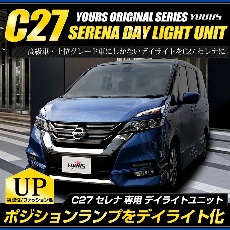 【本日18％OFF！】【市場の日】〇セレナ C27 専用(e-Power不可) LED デイライト ユニット システム G ハイウェイスタ…