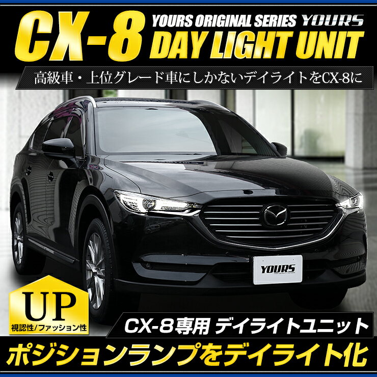 【本日18％OFF！】【市場の日】CX-8 専用 LED デイライト ユニット システム【純正仕様のような一体感】LEDポジションのデイライト化に最適！ユアーズオリジナル製品 CX-8　マツダ　デイライト　ポジションランプ　車幅灯 [5]