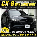 【本日20％OFF！】【5と0の付く日】CX-8 専用 LED デイライト ユニット システム【純正仕様のような一体感】LEDポジションのデイライト化に最適！ユアーズオリジナル製品 CX-8　マツダ　デイライト　ポジションランプ　車幅灯 [5]