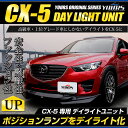 【本日20％OFF！】【お買い物マラソン】CX-5(KE系) 専用 LED デイライト ユニット システム【純正仕様のような一体感】LEDポジションのデイライト化に最適！ユアーズオリジナル製品 5