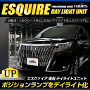 【30日は20 OFF！】【本日10％OFF！】〇エスクァイア マイナーチェンジ後にも適合 ESQUIRE 専用 LED デイライト ユニット システム【純正仕様のような一体感】LEDポジションのデイライト化に最適！ 2