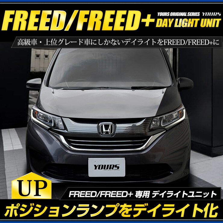 【本日20％OFF！】【お買い物マラソン】〇フリード フリードプラス専用 FREED/FREED デイライト ユニット システム【純正仕様のような一体感】LEDポジションのデイライト化に最適！ユアーズオリジナル製品 フリード＋ 2