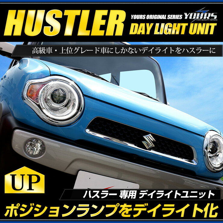 ハスラー(MR31S) 専用LED デイライト ユニット システム ポジションランプを高グレード車のようにデイライト化！フォグ・ライト　HUSTLER　車幅灯 ポジション LED 送料無料[5]のサムネイル