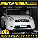 〇マーチ ニスモ専用　MARCH NISMO デイライト ユニット システムLEDポジションのデイライト化に最適！ユアーズオリジナル製品