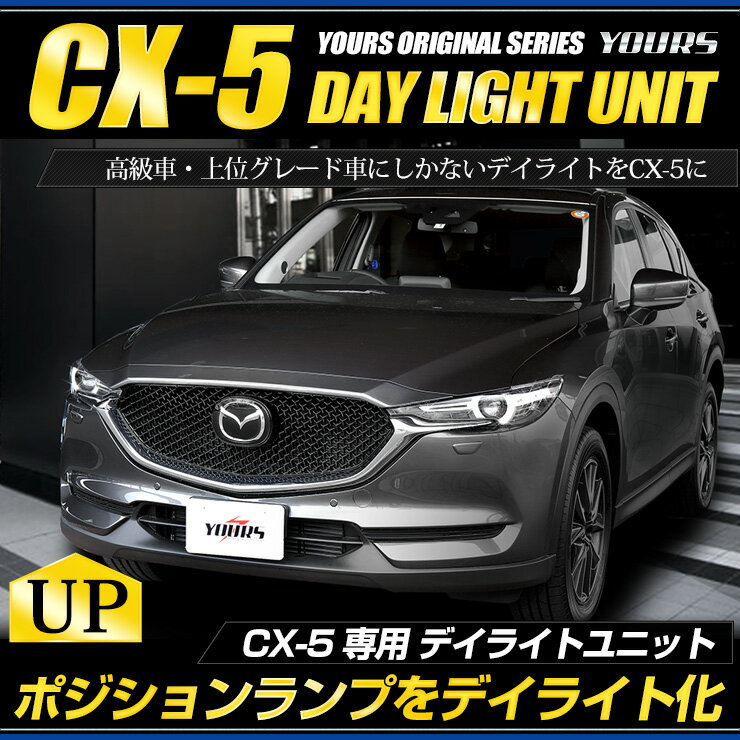 【本日18％OFF！】【市場の日】CX-5(KF系) 専用 LED デイライト ユニット システム【純正仕様のような一体感】LEDポジションのデイライト化に最適！ユアーズオリジナル製品 CX-5 マツダ デイライト ポジションランプ車幅灯[5]