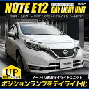 【楽天スーパーSALE限定10%割引】[RSL]【あす楽対応】ノート(E12)後期 専用 LED デイライト ユニット システム LEDポジションのデイライト化に最適！　送料無料