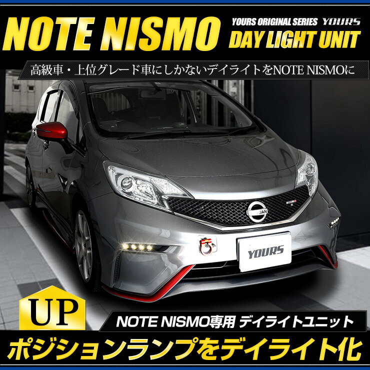 〇ノート ニスモ専用　NOTE NISMO デイライト ユニット システムLEDポジションのデイライト化に最適！ユアーズオリジナル製品