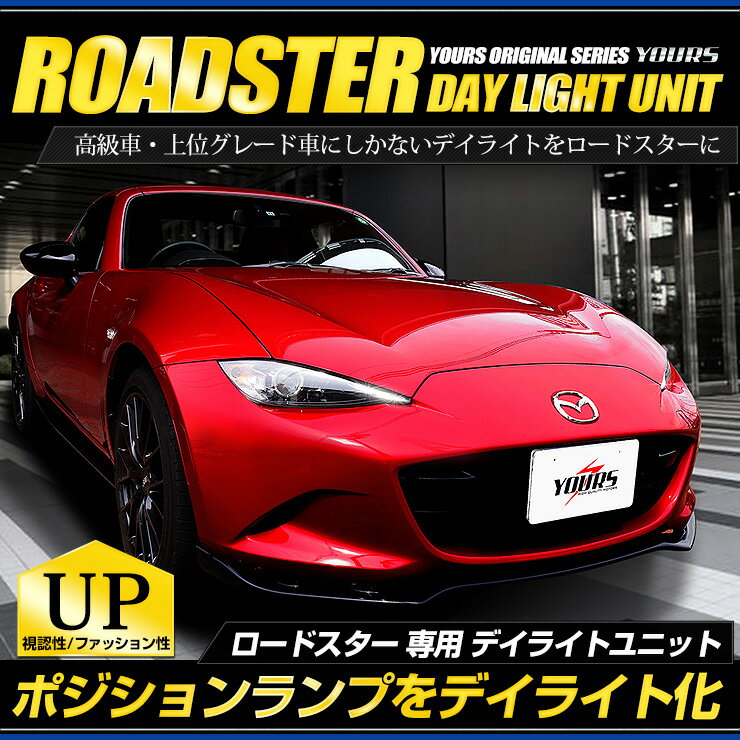 【本日18％OFF！】【市場の日】〇ロードスター LED デイライト ユニット システム ポジションランプを高グレード車のようにデイライト化！フォグ・ライト　ROADSTER　送料無料[2]