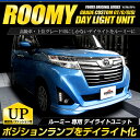 【本日20％OFF！】【5と0の付く日】〇ルーミー専用　ROOMY デイライト ユニット システム　カスタム GT/G/G[S]【純正仕様のような一体感】LEDポジションのデイライト化に最適！ カスタム パーツ アクセサリー [2]