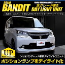 【事前告知24日は4時間限定25％OFF】〇ソリオバンディット MA36S 専用 SOLIO BANDIT デイライト ユニット システム 全グレード対応【純正仕様のような一体感】LEDポジションのデイライト化に最適！ユアーズオリジナル 2