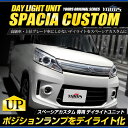 【本日10％OFF！】【ドライブフェア】スペーシアカスタム(H25.6-H29.10 カスタムZ除く) LED デイライト ユニット システム ポジションランプを高グレード車のようにデイライト化！フォグ ライト送料無料 5