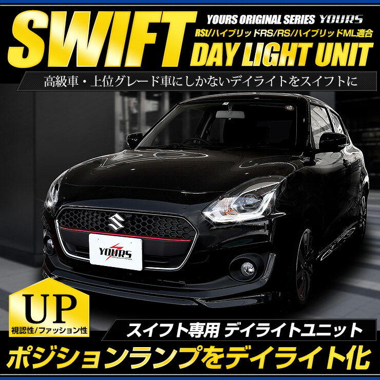 〇スイフト 専用 SWIFT デイライト ユニット システム ハイブリッドMZLEDポジションのデイライト化に最適！ユアーズオリジナル製品