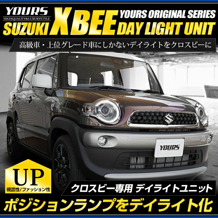 クロスビー X BEE 専用 デイライト ユニット システム　全グレード適合【純正仕様のような一体感】LEDポジションのデイライト化に最適！ユアーズオリジナル製品 ポジション 車幅灯[5]のサムネイル