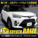 【本日10％OFF！】【ドライブフェア】〇ライズ 専用 RAIZE LED デイライト ユニット システム RAIZE 【純正仕様のような一体感】デイライト ポジション 車幅灯 LEDカスタム パーツ アクセサリー ドレスアップ [2] 2