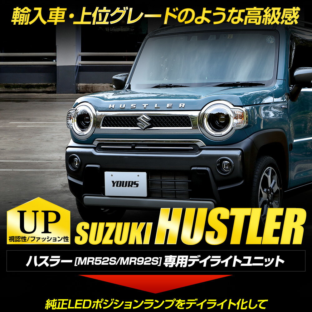 【事前告知23日は4時間限定25％OFF】ハスラー MR52S/MR92S 車種専用設計 デイライトユニット スズキ SUZUKI HUSTLER ユアーズ YOURS カスタム パーツ アクセサリー ドレスアップ [5] 2