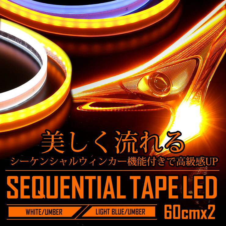 シーケンシャルウインカー 機能付き LEDテープ シリコンタイプ 60cm 2本1セット