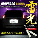 【ラストスパート 本日12時より20％OFF 】150 プラド ランドクルーザー 専用 LEDライセンス ランプ 2個1セット【車検対応】 【視認性抜群 】 トヨタ 最新の高輝度LEDを16連内蔵！ ユニット交換 ナンバー灯 ライセンスランプ T10 2