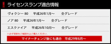 [RSL]【あす楽】ヴォクシー 80 ノア エスクァイア　専用　LEDライセンス ランプ　先端の高輝度LEDを12連内蔵！　ユニット交換 ナンバー灯 ライセンスランプ　2個1セット【専用工具付き】送料無料　T10