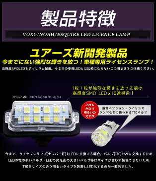 [RSL]【あす楽】ヴォクシー 80 ノア エスクァイア　専用　LEDライセンス ランプ　先端の高輝度LEDを12連内蔵！　ユニット交換 ナンバー灯 ライセンスランプ　2個1セット【専用工具付き】送料無料　T10