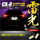 CX-8　専用　LEDライセンス ランプ　 最新の高輝度LEDを14連内蔵！　ユニット交換 ナンバー灯 ライセンスランプ　送料無料 T10 