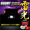 【本日20%OFF!】【ブラックフライデー】ルーミー タンク ジャスティ トール 専用 LEDライセンス ランプ 【車検対応】 【視認性抜群 】カスタム パーツ...