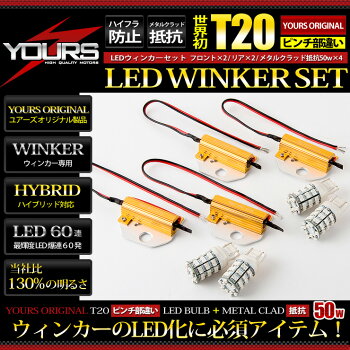 【新発売】ウィンカーセット!【YOURSオリジナル製品】T20ピンチ部違い60連仕様【アンバー】4個1セット+メタルクラッド抵抗【50w】4個1セット