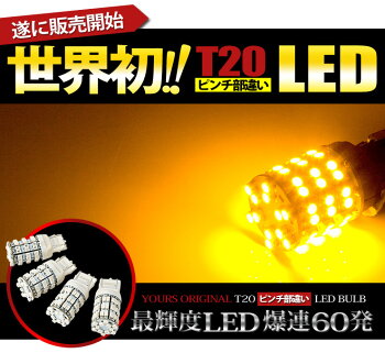 【新発売】ウィンカーセット!【YOURSオリジナル製品】T20ピンチ部違い60連仕様【アンバー】4個1セット+メタルクラッド抵抗【50w】4個1セット