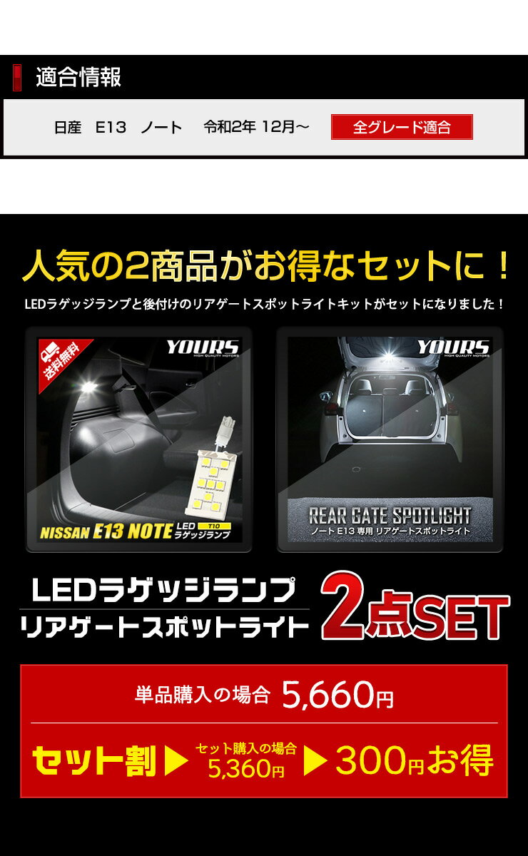 【本日10％OFF！】【お買い物マラソン】E13 ノート 専用 ラゲッジランプ＋リアゲートスポットライト LEDセット NOTE ラゲッジ リア LED ホワイト スポットライト レジャー 作業 アクセサリー パーツ カスタム[5] 3