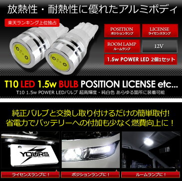 [RSL]T10 1.5W パワーLED ウェッジ球 ホワイト 2個1セット 【ポジション・ライセンス・ルームランプのLED化に最適】