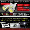 【本日20％OFF！】【お買い物マラソン】T10 2.5W パワーLED ウェッジ球 ホワイト 2個1セット 【ポジション・ライセンス・ルームランプのLED化に最適】【車検対応】 【視認性抜群 】[2]