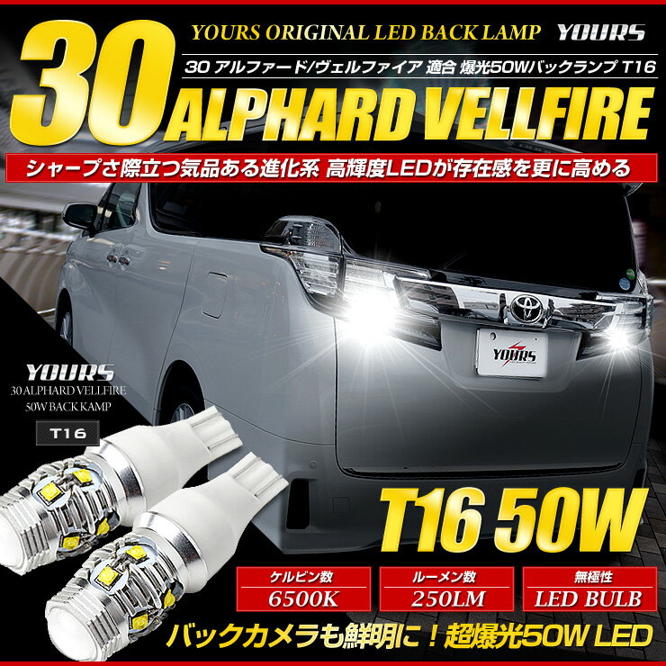 [RSL]ヴェルファイア アルファード 30 前期型専用 50W バックランプLED T16専用 LED バルブ 無極性 バックランプ CREE XLamp XB-D BULB 2個1セット