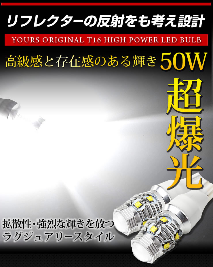 [RSL]ヴェルファイア アルファード 30 前期型専用 50W バックランプLED T16専用 LED バルブ 無極性 バックランプ CREE XLamp XB-D BULB 2個1セット