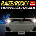 【事前告知! 30日は30％OFF!】ライズ ロッキー 適合 バックランプLED T16 2600LM 2個1セット バックライト 6500K トヨタ ダイハツ ZESチップ リア テール ドレスアップ アクセサリー パーツ カスタム[2]